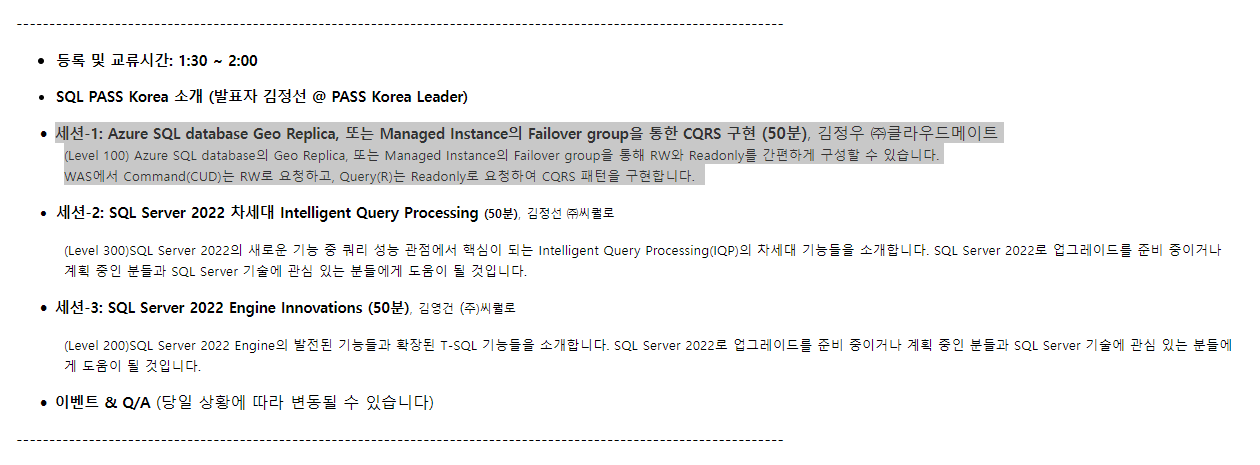 SQL PASS Korea 세미나 시즌2 세션 목차
