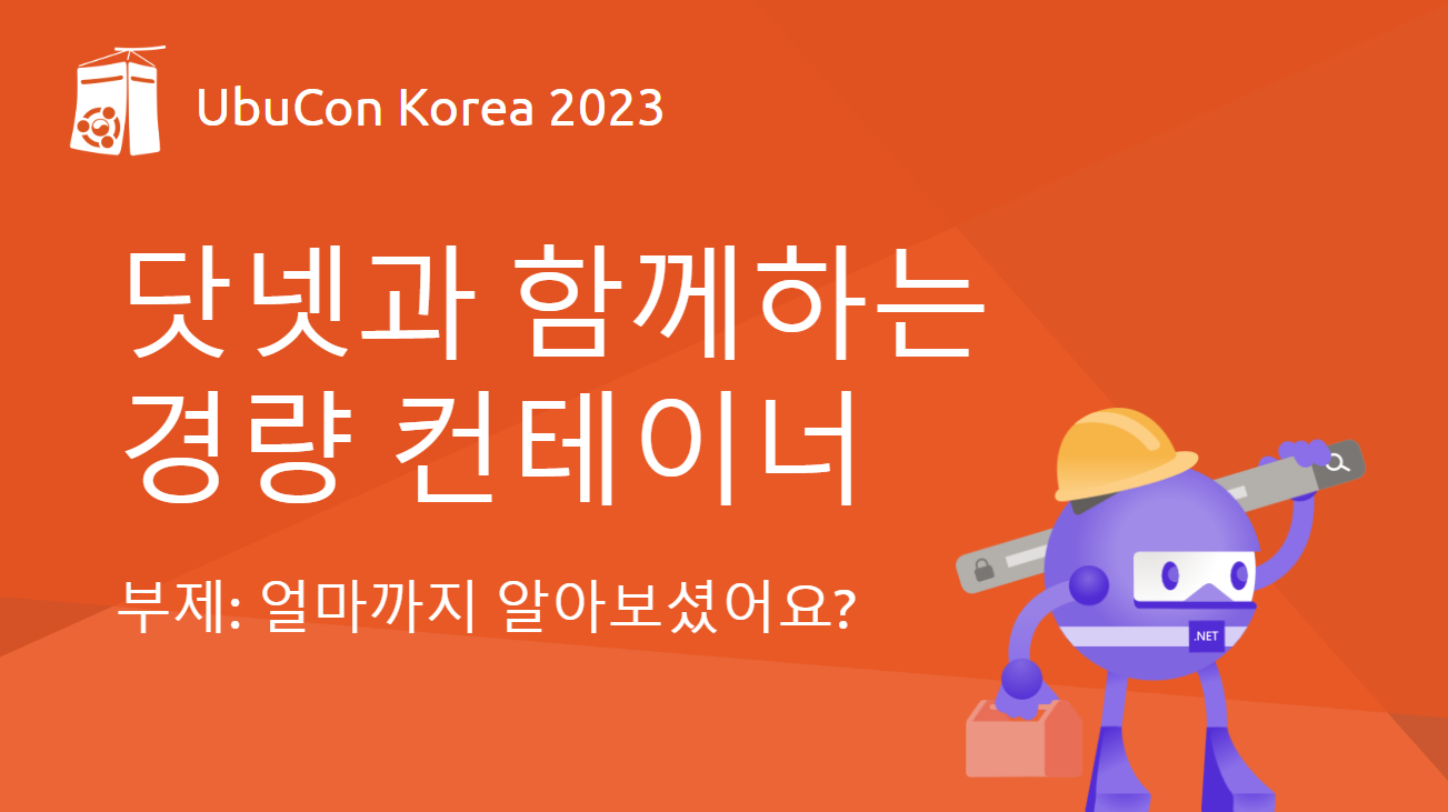 닷넷과 함께하는 경량 컨테이너 - 부제: 얼마까지 알아보셨어요?